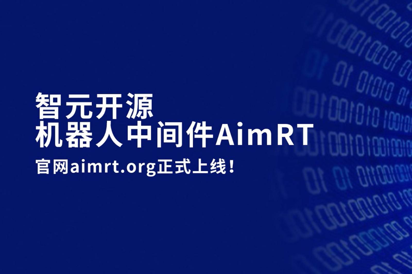 350vip浦京集团开源机器人中间件AimRT，正式上线！