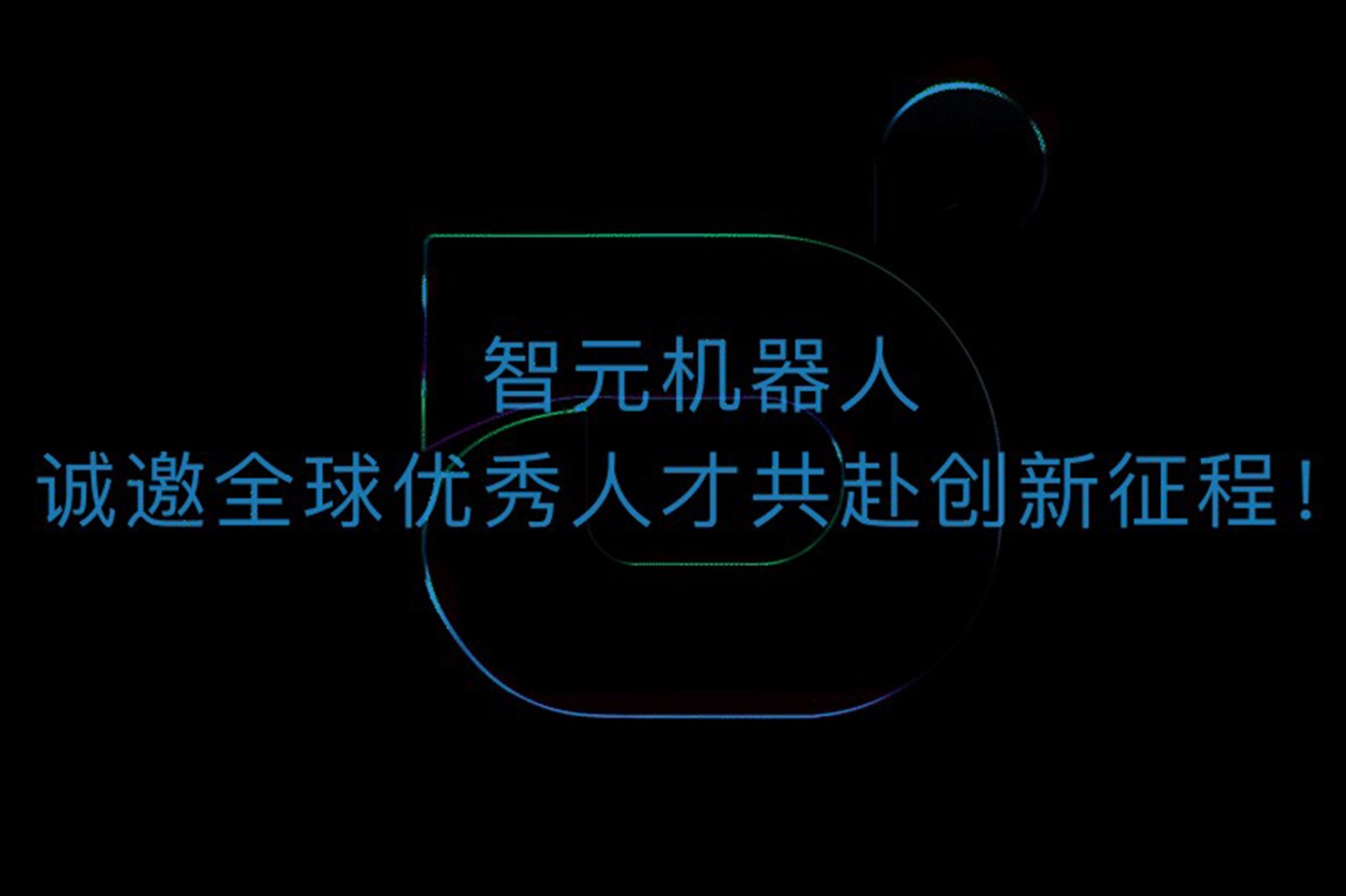 350vip浦京集团机器人诚邀全球优秀人才共赴创新征程！