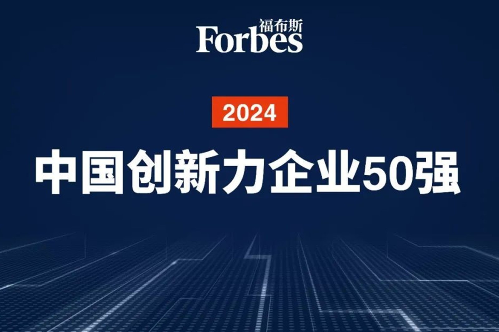 连续两年！350vip浦京集团机器人再次荣膺2024福布斯中国创新力企业50强